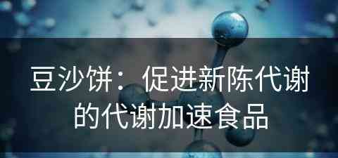 豆沙饼：促进新陈代谢的代谢加速食品